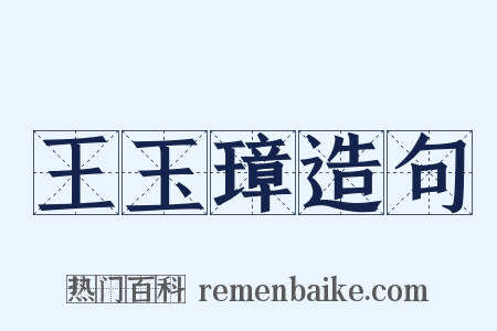 王玉璋造句是什么意思的图片